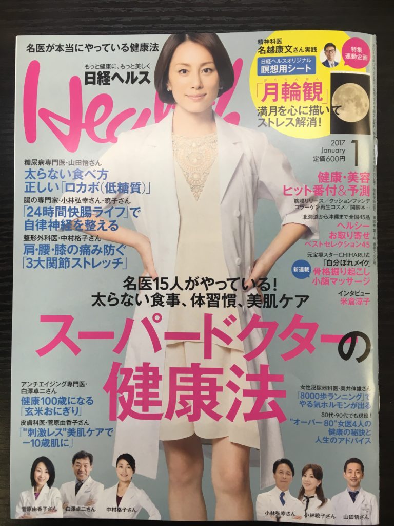 【12/3写真追加・雑誌掲載】明日発売「日経ヘルス」1月号に